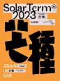 2023节气海报 丨字体设计捌丨-古田路9号-品牌创意/版权保护平台