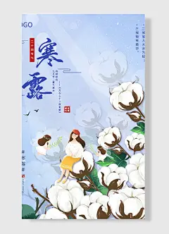 露气寒冷将凝结也萧瑟秋意御寒添衣传统节气寒露海报