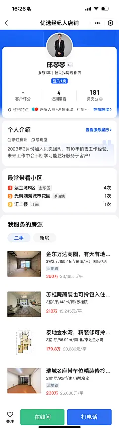 贝壳-经纪人详情（含优势）-个人主页