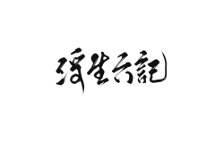 檀思小说封面设计采集到素材 板写