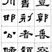 何绍基隶书临汉西岳华山庙碑