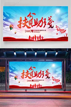 扶贫助残宣传海报