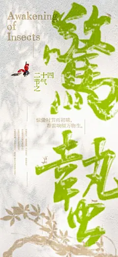 【南门网】广告 海报 大字报 惊蛰 创意 二十四节气 昆虫 瓢虫 藤蔓 光影 简约 植物 蝗虫 螳螂