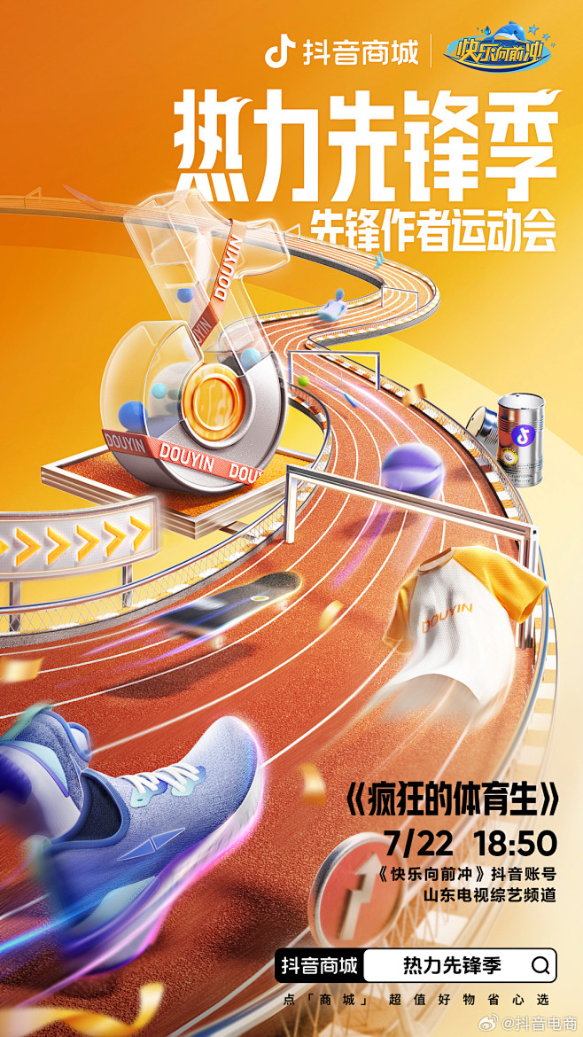 抖音电商携手《快乐向前冲》打造「先锋作者...