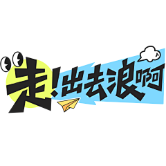 我爱冰淇淋-0采集到png-2