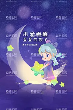 关爱自闭症  - 源文件下载【酷图网】关爱自闭症,活动,宣传,海报,素材,公益,