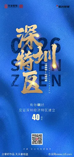 深圳经济特区40周年纪念海报-源文件-志设网-zs9.com