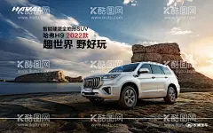 哈弗H9SUV  - 源文件下载【酷图网】哈弗,H9,SUV,汽车,海报,