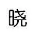 =晓=