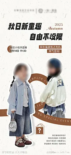 秋季童装服装直播预告海报-源文件下载