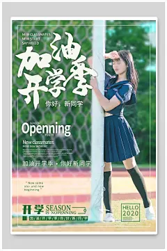 加油开学季宣传报