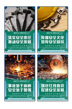 创意车间工厂安全标语系列海报-众图网