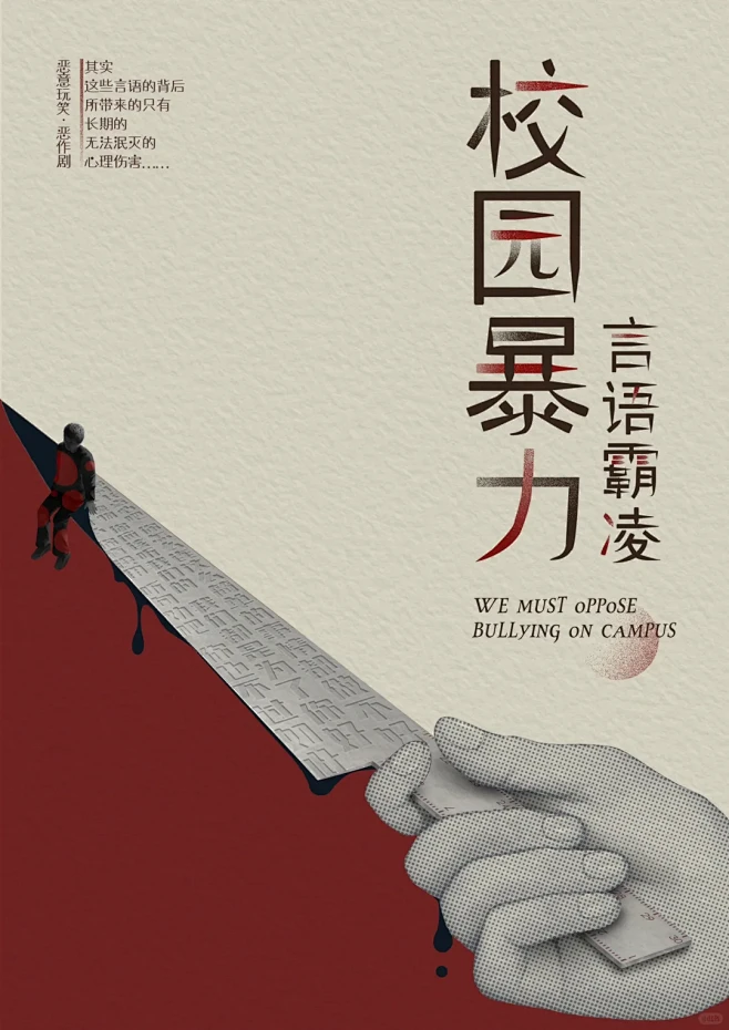 原创插画｜海报设计。反校园暴力言语霸凌PUA - 小红书