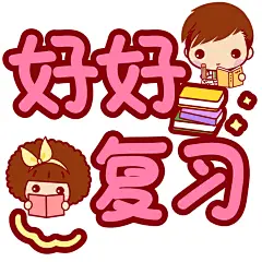 好好复习