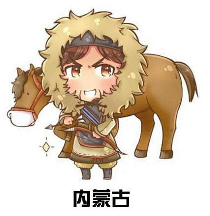 内蒙古