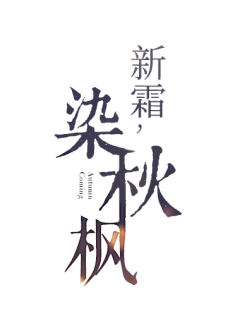待定的青春采集到文案