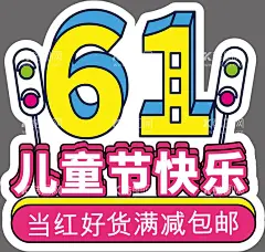 儿童节快乐  - 源文件下载【酷图网】儿童节快乐,61欢乐购,六一,61,儿童节,61异形牌,欢乐儿童节,折扣异形牌,六一手举牌,折扣手举牌,促销手举牌,卡通异形牌,欢乐手举牌,可爱手举牌,红色手举牌,儿童节素材,素材,手举牌,吊牌,造型牌,母婴,母婴用品,六一狂欢,设计,海报,主题,标题,玩具,促销,儿童节手举牌,儿童节吊牌,