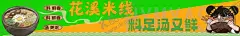 花溪米线 【酷图网】过桥米线插画,过桥米线手绘,国潮过桥米线,过桥米线海报,过桥米线,米线挂画,云南米线,过桥米线创意,滇文化,云南味道,云南名小吃,砂锅米线,牛肉米线,中国风美食,云南过桥米线,米线,米线海报,米线展板,文化典故,水墨米线,米线节,过桥米线小吃,过桥米线特色,过桥米线文化,过桥米线简介,过桥米线传单