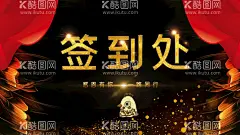 签到处  - 源文件下载【酷图网】签到,签到处,签名处,签名墙,科技签到处,晚会签到,展会签到处,签到处背景,活动,背景展板,背景海报,年会,舞台背景,嘉宾签到处,贵宾签到处,签到台,签名板,签到处展板,签到处背景板,签到处海报,签到背景,商会签到,签到板,签到墙,会议签到处,酒会签到处,开业签到处,嘉宾签名墙,嘉宾签名处,年会签到,