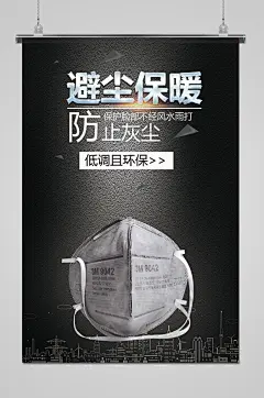 大气黑色防雾霾口罩海报