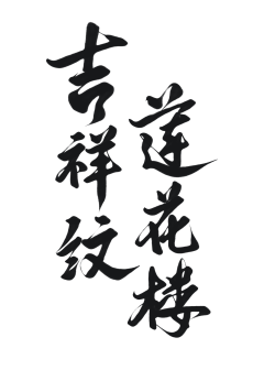 城が采集到字素采集