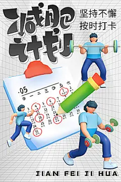 创意运动减肥瘦身卡通海报