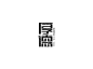 中文字体(设计集)