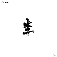 辞い采集到z-变形字、毛笔字