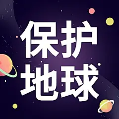 世界地球日保护地球公众号次图