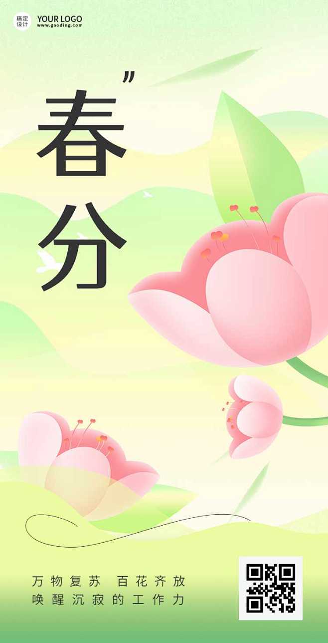 H5翻页春分节气企业祝福问候电子贺卡清新...