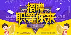 招聘  - 源文件下载【酷图网】聘,招聘会,诚聘,招牌展架,春季招聘会,微商招聘,公益招聘会,新春招聘会,大型招聘会,招聘海报,招聘广告,招聘展架,招聘易拉宝,招聘模板,招聘宣传单,招聘会现场,高薪招聘,公司招聘,企业招聘,商店招聘,招聘传单,商场招聘,人才招聘,
