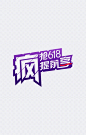 疯抢618字体设计|618,字体,设计,字体元素