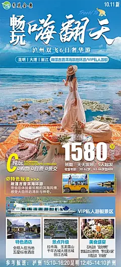昆明大理丽江双飞6日旅游海报