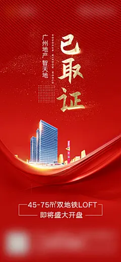 房地产取证预售手机海报