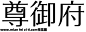 【朦胧补】朝颜体字体转换器在线转换-【朦胧补】朝颜体字体在线生成器-免费字体网