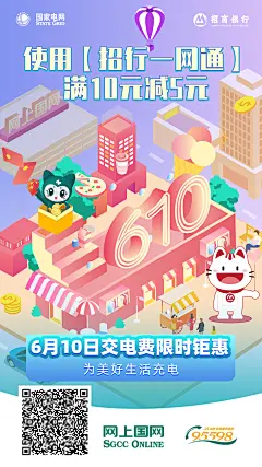 20210602【海报】网上国网610招行1080x1920