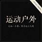 运动