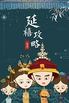 延禧攻略海报卡通