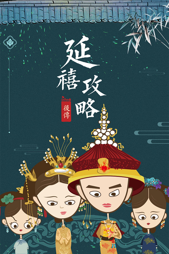 延禧攻略海报卡通