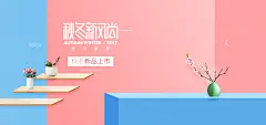 简约粉色女装服饰秋冬新风尚电商促销海报banner,插花,促销海报,电商海报,粉色背景,服饰,海报,简约风格,女装,秋冬新风尚
