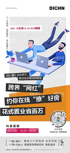创意直播抖音海报  - 源文件下载【酷图网】海报,房地产,创意,扁平化,插画,抖音,直播,时尚,