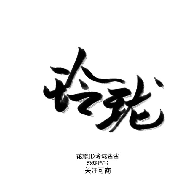 字素玲珑玲珑花瓣id玲珑酱酱指写关注采集可商