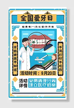全国爱牙日口腔护理牙齿健康