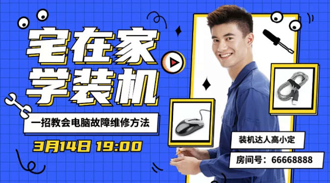 电商数码维修直播预告封面