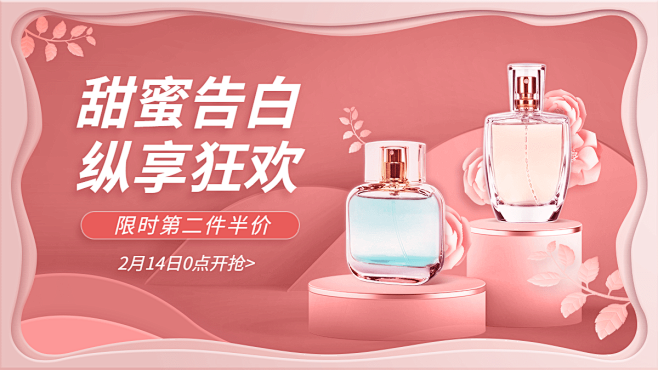 精致剪纸风情人节美妆香水海报banner