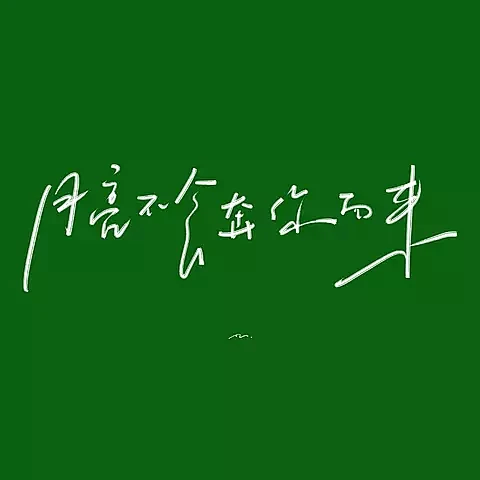 一些手写写写写写写写的字-古田路9号-品...