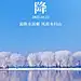 霜降节气秋天你好下雪早安手机海报