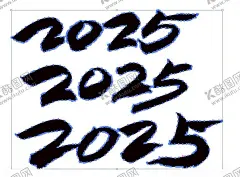 矢量数字2025书法手写毛笔 【酷图网】手绘,黑白,好扣,春节,庙会,过年,年会,背景,素材,元素,艺术字