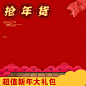 淘宝红色喜庆新年中国风PSD主图背景高清素材 中国风 主图 促销 包邮 喜庆 大礼包 家居 抢年货 新年 母婴 活动 淘宝 红色 零食 食品 背景 设计图片 免费下载