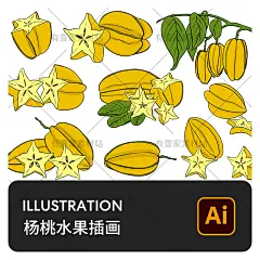手绘新鲜有机热带水果杨桃五敛子装饰元素插画AI矢量设计素材-淘宝网